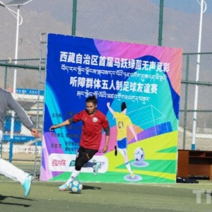 九游体育登录-西藏首届听障群体五人制足球友谊赛举行|残疾人|贾华加|夏季奥林匹克运动会|赛事|竞技体育_新浪体育_新浪新闻